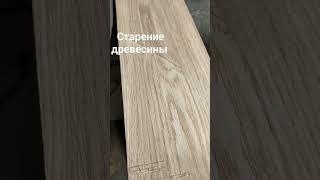 искусственное старение древесины дуба