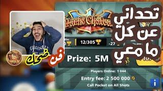 بلياردو البداية #3 سلسلة الوصول للمليار من صفر لن تصدق ما حصل  8 Ball Pool