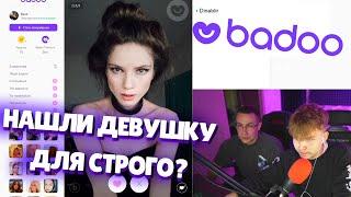 Строго и ликс на badoo / Ликс и строго пикапят / твич нарезки