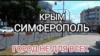 Крым 2024 Симферополь не для всех.