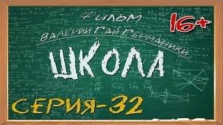 Школа (сериал) 32 серия