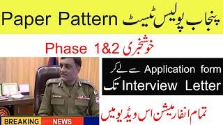 Punjab police php spu written test pattern 2021 II punjab police phase 2 paper pattern 2021