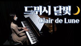 (달빛에 취한다..) 드뷔시 달빛 연주영상 | Debussy Clair de Lune