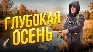 Рыбалка глубокая осень с компанией на  речке