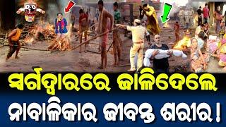 ସ୍ବର୍ଗଦ୍ୱାରରେ ଜାଳିଦେଲେ ନାବାଳିକାର ଜୀବନ୍ତ ଶରୀର! | ଉଦ୍ଧାର କଲେ ମହାପ୍ରଭୁ | Lord Jagannath Story |