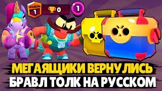 МЕГАЯЩИКИ ВЕРНУЛИСЬ БРАВЛ ТОЛК НА РУССКОМ - ПЕРЕВОД! НОВЫЙ БОЕЦ БЕРРИ! BRAWL STARS.