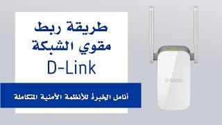 طريقة ربط مقوي الشبكة D-link