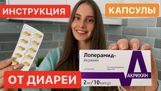 Лоперамид Инструкция по применению Таблетки от диареи Капсулы