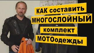 КАК составить МНОГОСЛОЙНЫЙ комплект одежды для МОТОпутешествий.