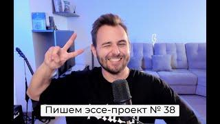 Эссе № 38 | ЕГЭ английский 2025