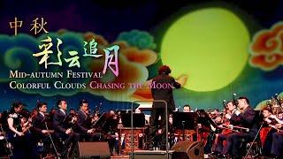 Mid-Autumn Festival - Colorful Clouds Chasing the Moon | China National Traditional Orchestra