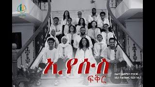 ኢየሱስ ፍቅር - Eyesus Fikir - 2016 -  በፊሶን መዘምራን