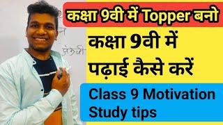 कक्षा 9वी की संपूर्ण तैयारी how to study in class 9 how to become topper in class 9 Full Motivation