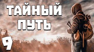 S.T.A.L.K.E.R. Тайный Путь #9. Встреча с Болотным Доктором из Тайных Троп 2