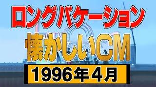 【懐かしい】1996年4月～6月「ロングバケーション」【ＣＭ】