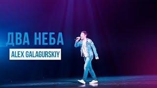 Alex Galagurskiy - ДВА НЕБА | ДК ГАГАРИНА