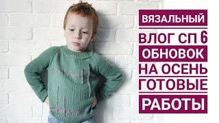 Вязальный влог 5 // две готовые работы из СП #6_обновок_на_осень