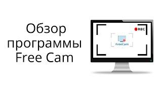 Обзор бесплатной программы Free Cam для записи скринкастов (видео с экрана)