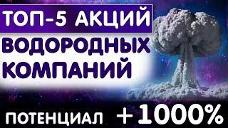 ТОП 5 Акций Водородных Компаний! Инвестиции в водородный сектор с потенциалом в 1000%