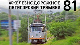 Удивительный узкоколейный трамвай Пятигорска. Катаемся и вспоминаем историю его появления и развития