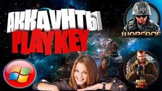 Playkey аккаунты с подпиской бесплатно 2018 !!!