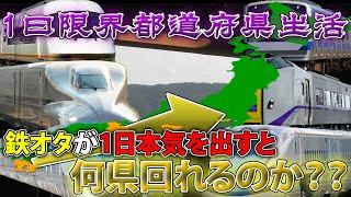 【狂気の検証】１日本気で鉄道に乗りまくったら都道府県何個行ける！？