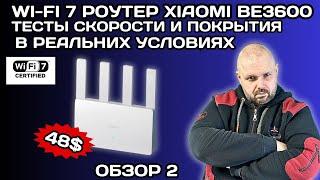 WIFI 7 РОУТЕР ЗА 48$ XIAOMI BE3600 ТЕСТЫ ПОКРЫТИЯ И СКОРОСТИ В РЕАЛЬНЫХ УСЛОВИЯХ. ОБЗОР 2