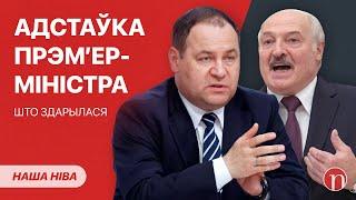 Неожиданный поворот в судьбе премьера Головченко: что случилось / Лукашенко и его новый план: ВИДЕО