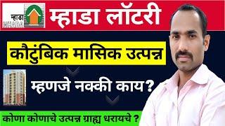 What Is Exactly Monthly Family Income In MHADA Lottery । MHADA Lottery