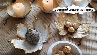 DIY | ОСЕННИЙ ДЕКОР ИЗ ГИПСА | fall decor