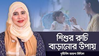 শিশুর রুচি বাড়ানোর উপায় / Nutritionist Aysha Siddika / পুষ্টিবিদ আয়শা সিদ্দিকা / Child Food Plan