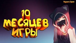 10 МЕСЯЦЕВ ИГРЫ В ПВ. Perfect World MmoClassic