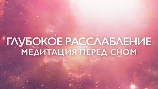 Медитация перед сном для глубокого расслабления и успокоения нервной системы: "Пространство Внутри"