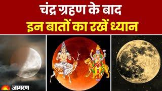 Lunar Eclipse 2024: चंद्र ग्रहण के बाद इन बातों का रखें ध्यान। Chandra Grahan