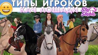 ТИПЫ ИГРОКОВ - КАЧ ЛОШАДИ В STAR STABLE 