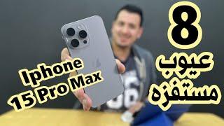 8 عيوب مستفزه في Iphone 15 Pro Max