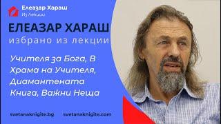 Елеазар Хараш Учителя за Бога, В Храма на Учителя, Диамантената Книга, Важни Неща Из Лекции