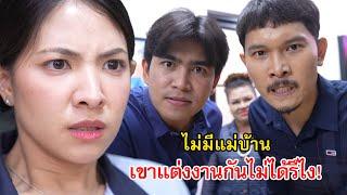 แม่บ้านลาไปงานแต่ง ไม่มีเธอเขาแต่งงานกันไม่ได้รึไง! | Lovely Family TV