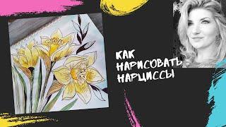 Как нарисовать нарциссы акварелью // скетчбук