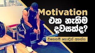 Motivation එක (උද්යෝගය ) නැති දවසක් ද ? have you lost your motivation today?