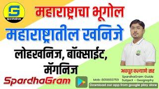 महाराष्ट्रातील खनिज संपत्ती : लोहखनिज, बॉक्साईट, मॅगनिज By Avdhut Kalyane Sir