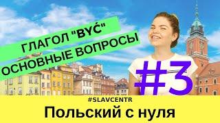 Польский с нуля | ОСНОВА ОСНОВ - глагол "быть" + основные вопросы #3