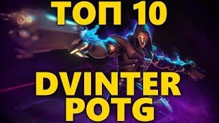 ТОП 10 ЛУЧШИХ МОМЕНТОВ В ОВЕРВОТЧ | DVINTER TOP 10 PLAYS OF THE GAME, RANKED OVERWATCH #1