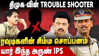 Arun IPS Life Story | ரவுடிகளின் சிம்ம சொப்பனம் | யார் இந்த அருண் IPS | DMK | MK Stalin