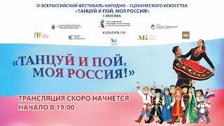 VI Всероссийский фестиваль народно-сценического искусства «ТАНЦУЙ И ПОЙ, МОЯ РОССИЯ!»