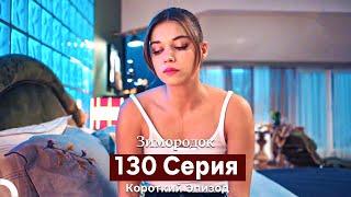 Зимородок 130 Cерия (Короткий Эпизод) (Русский дубляж)