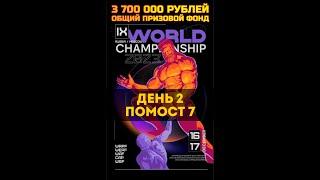 Трансляция IX Чемпионат мира WRPF, 17.12.2023 - Помост 7