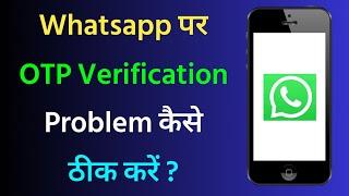 Whatsapp Verification Code Problem 2024 | Whatsapp OTP Not Coming Problem Solve