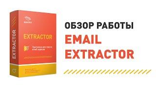 ePochta Extractor: настройки поиска