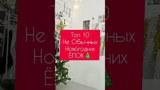 ТОП 10 НОВОГОДНИЕ ЁЛКИ! 10 НЕОБЫЧНЫХ ВАРИАНТОВ НОВОГОДНИХ ЁЛОК!